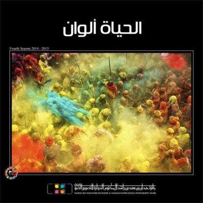 Image result for ‫الحياة ألوان - جائزة حمدان‬‎